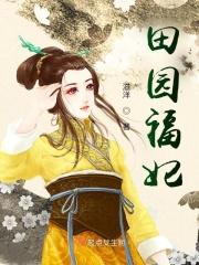 田园福妃最新章节 - 无弹窗全文免费阅读