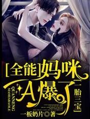 全能妈咪又轰动全球
