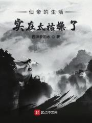 仙帝的烦恼是什么