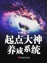 起点大神级作家作品