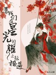 愿星光照耀你的前路出处