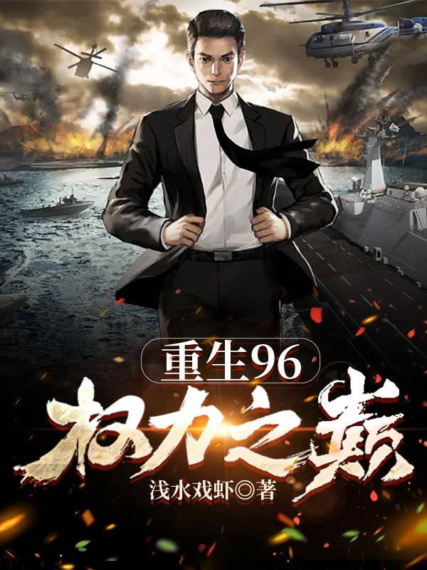 重生96权力之巅1579