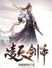 凌天剑帝林澈百度百科