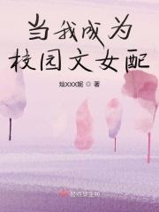 穿成校园文女配的自我修养