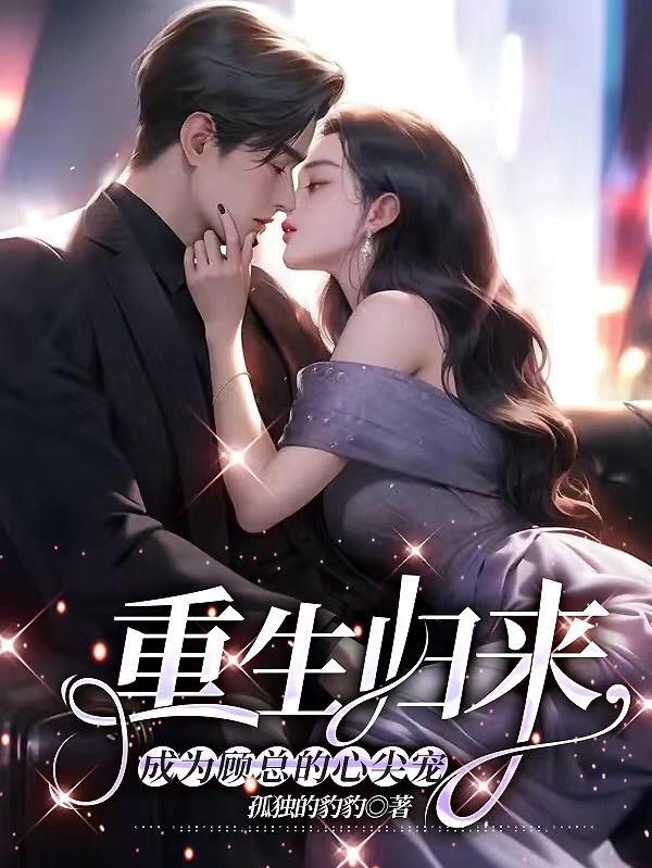 重生归来顾少求抱抱