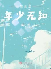 年少无知啊