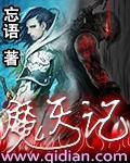 魔天记有几个女主