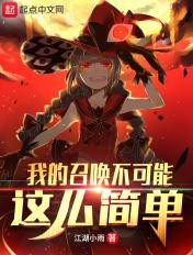 我的召唤不可能是rbq