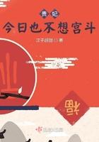贵妃今日依然盛宠全文