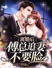 离婚后傅先生缠的要命