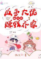 咸鱼大佬她只想赚钱养家笔趣阁