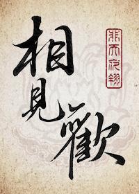 相见欢词牌名的由来