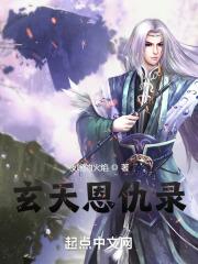 玄火神尊故事梗概详细