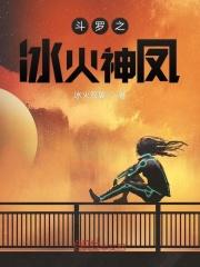 斗罗之冰火斗罗笔趣阁