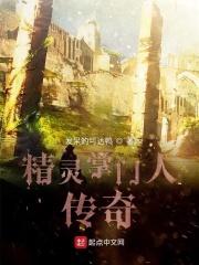精灵掌门人123ds