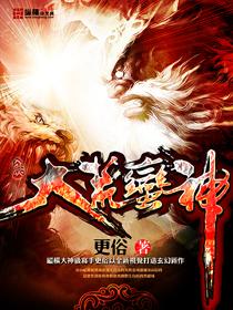 大荒蛮神介绍