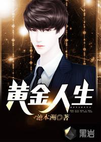 黄金人生视频