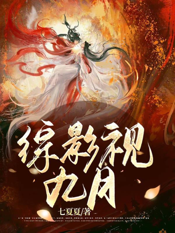 综影视九歌