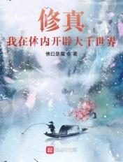 修真我在体内开辟大千世界佛曰是魔