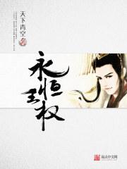 永恒王朝是什么