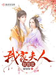 我家夫人很凶的