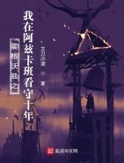 我在霍格沃茨抽卡的日子