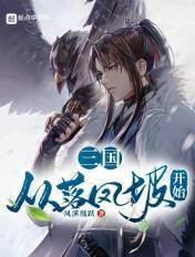 从三国起点到万界的