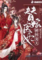 替嫁医妃第一部