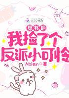 穿书后我捡到了反派大佬