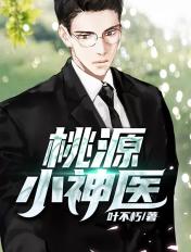 桃源俏美妇