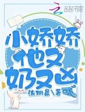 小娇娇别√
