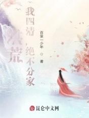 洪荒我三清决不分家