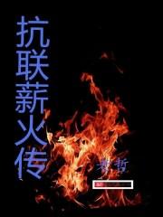 抗联新火种