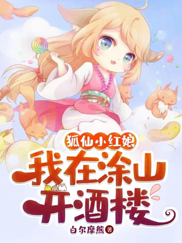 狐妖小红娘之我是涂山小姐
