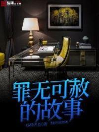 罪无可赦的故事 QM问号君