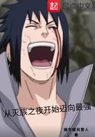 从灭族之夜开始 起点