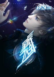 逆袭人生星辰