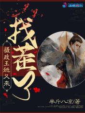 摄政王她又来找茬了结局