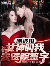 女神叫我去医院签字是啥意思