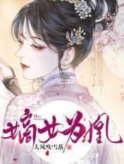 嫡女为凰相府全体下跪在线看