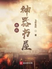 我的神器动漫