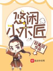 木匠的悠闲生活