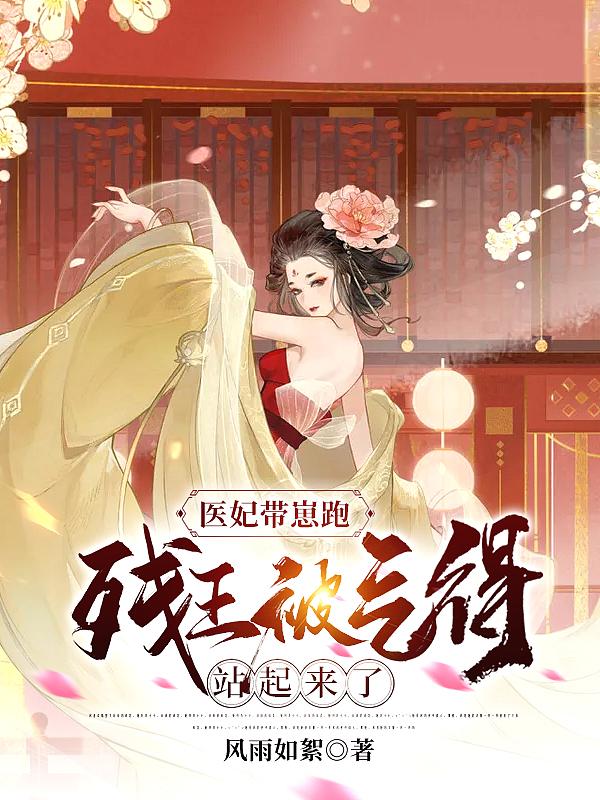 残王神医妃带球跑