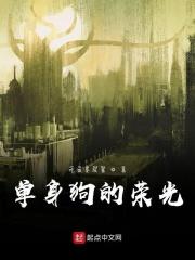 单身狗的高光时刻