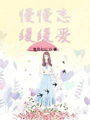 慢慢爱是什么意思