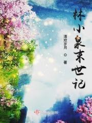 林小泉末世记 清欢岁月
