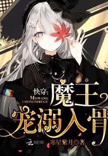快穿之魔王极度宠