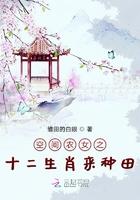 空间农女12生肖来种田txt