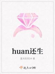 还 huan hai