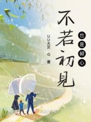 若不是初见